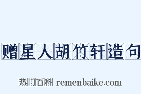 赠星人胡竹轩造句是什么意思的图片